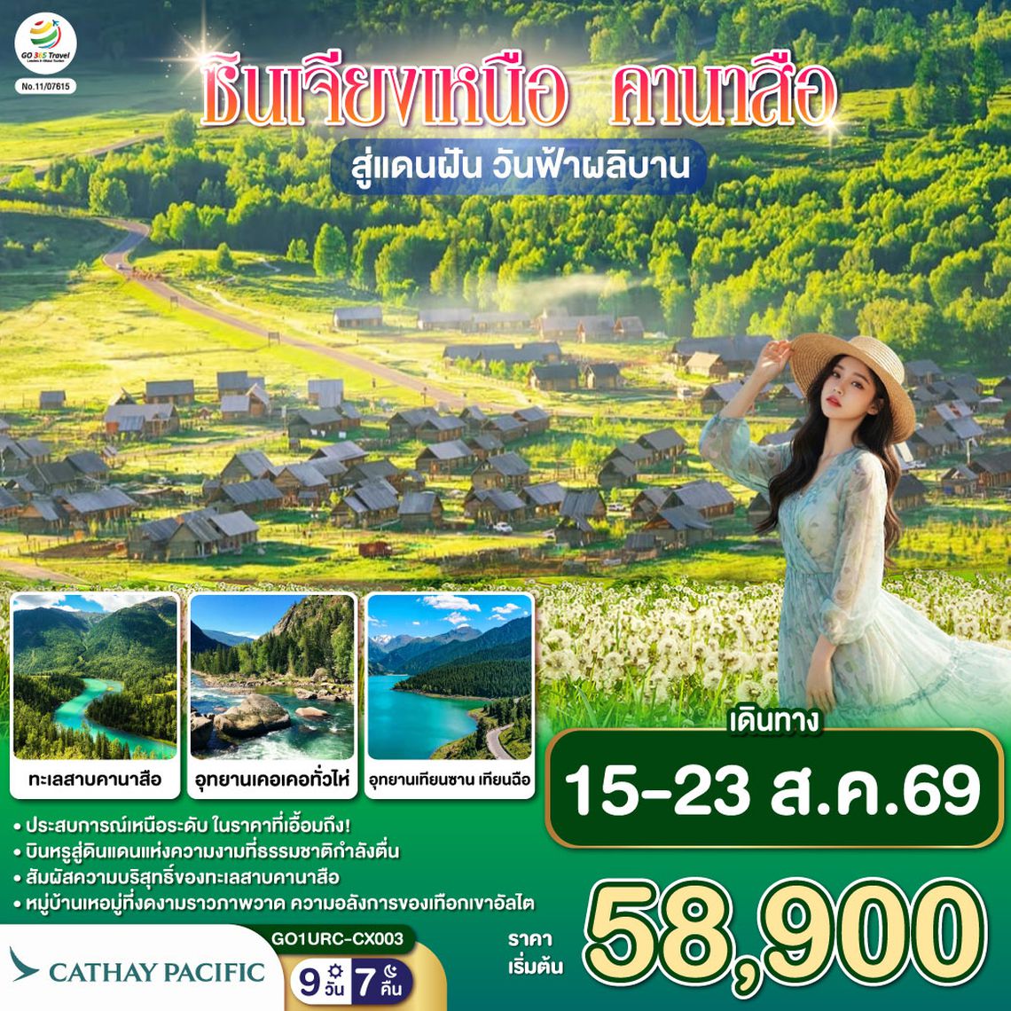 GO1URC-CX003 ซินเจียงเหนือ คานาสือ สู่แดนฝัน วันฟ้าผลิบาน 9 วัน 7 คืน โดยการบิน คาเธ่ย์ แปซิฟิก (CX)