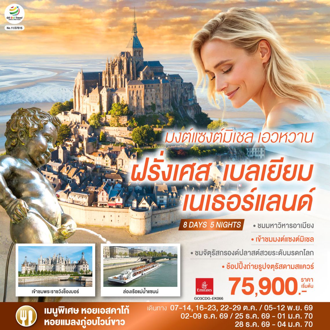 GO3CDG-EK066 มงต์แซงต์มิเชล เอวหวาน ฝรั่งเศส เบลเยียม เนเธอร์แลนด์ 8 วัน 5 คืน โดยสายการบิน EMIRATES (EK)