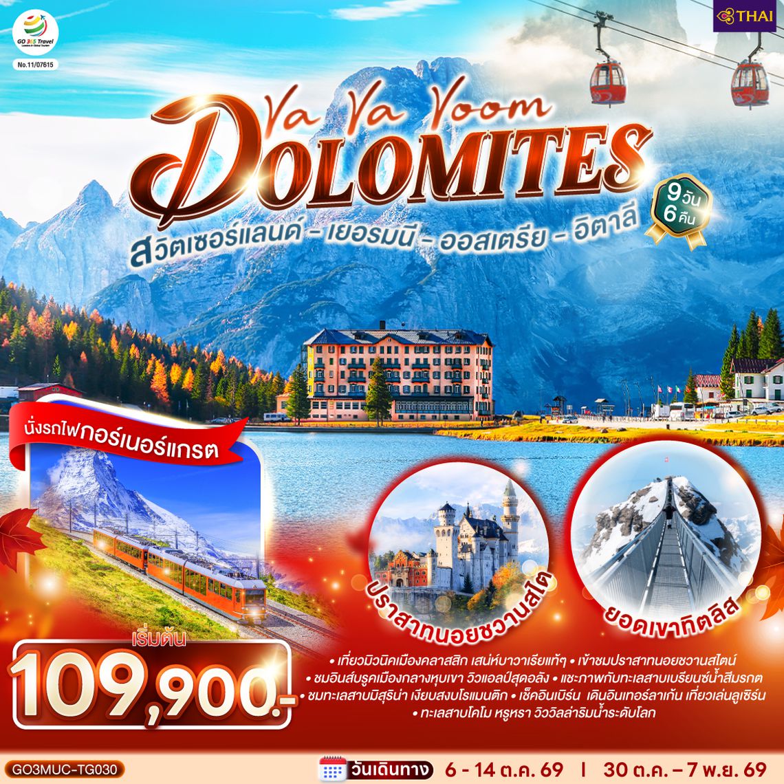 GO3MUC-TG030 Va Va Voom Dolomites  เยอรมนี ออสเตรีย อิตาลี สวิตเซอร์แลนด์  9 วัน 6 คืน โดยสายการบินไทย (TG)