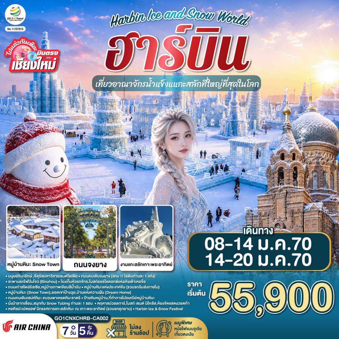 GO1CNXHRB-CA002 บินตรง..เชียงใหม่..ฮาร์บิน 7 วัน 5 คืน เที่ยวอาณาจักรน้ำแข็งแกะสลักที่ใหญ่ที่สุดในโลก Harbin Ice and Snow World  โดยการบิน AIR CHINA (CA)