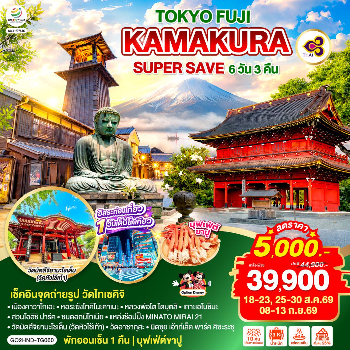 GO2HND-TG060 TOKYO FUJI KAMAKURA SUPER SAVE 6D 3N โดยสายการบินไทย [TG]