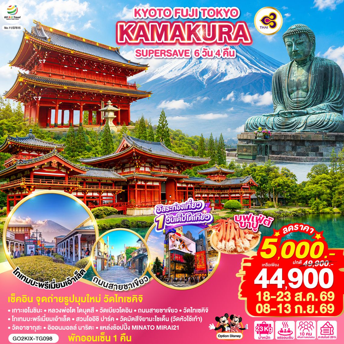 GO2KIX-TG098 KYOTO FUJI TOKYO KAMAKURA SUPER SAVE  6D 4N โดยสายการบินไทย [TG]