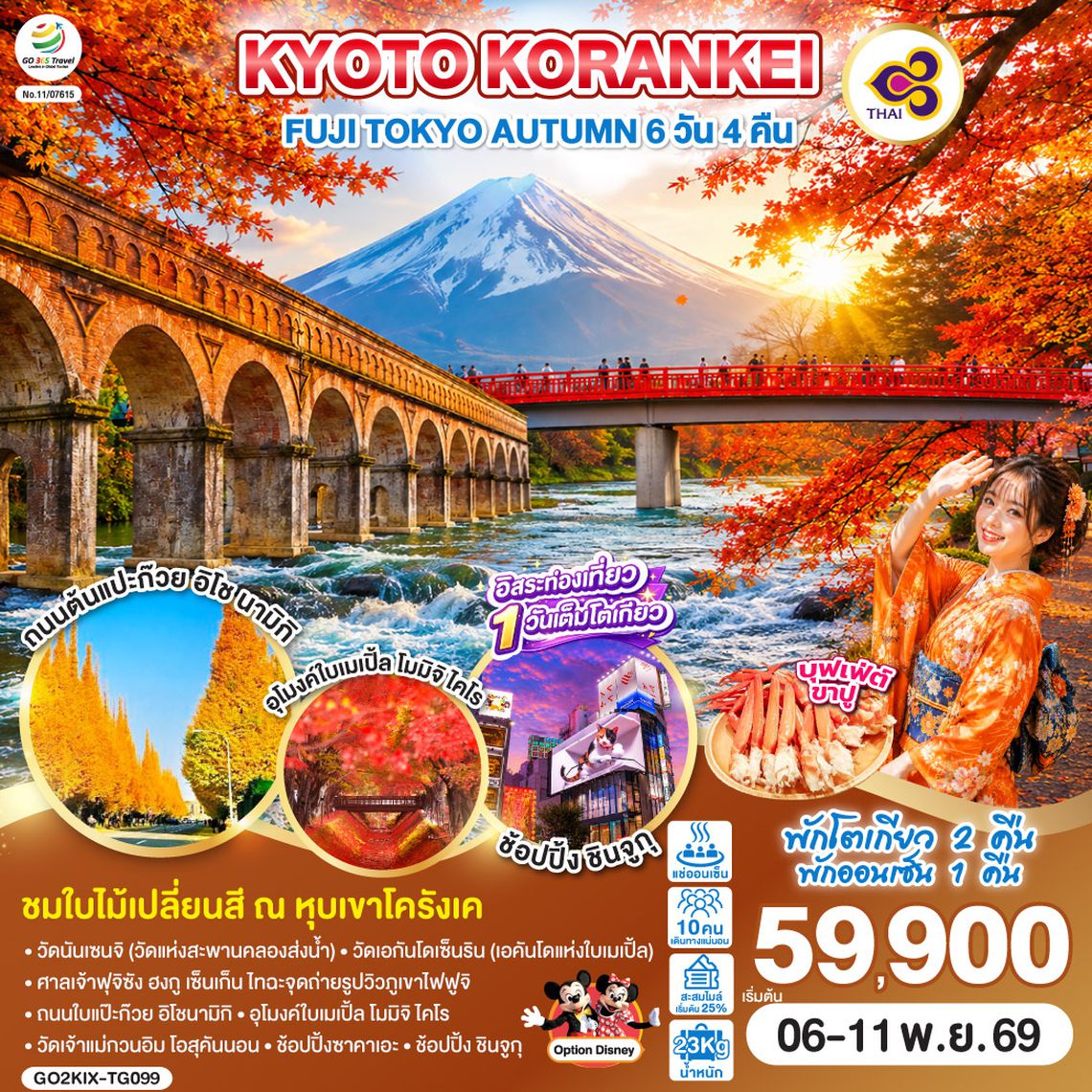 GO2KIX-TG099 KYOTO KORANKEI FUJI TOKYO AUTUMN 6D 4N โดยสายการบินไทย [TG]