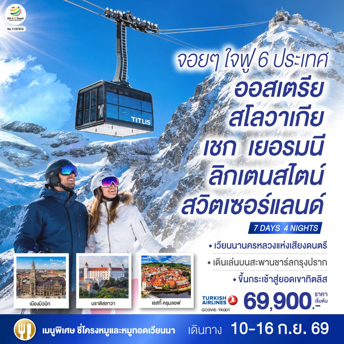 GO3VIE-TK001 จอยๆใจฟู 6 ประเทศ   ออสเตรีย – สโลวาเกีย - เชก - เยอรมนี – ลิกเตนสไตน์ - สวิตเซอร์แลนด์  7 วัน 4 คืน โดยสายการบิน TURKISH (TK)