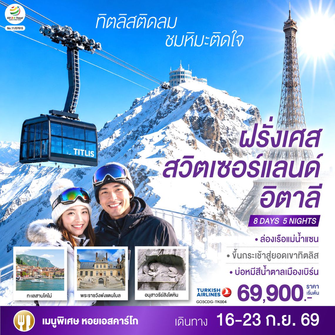 GO3CDG-TK004 ทิตลิสติดลม ชมหิมะติดใจ ฝรั่งเศส สวิตเซอร์แลนด์ อิตาลี 8 วัน 5 คืน โดยสายการบิน TURKISH (TK)