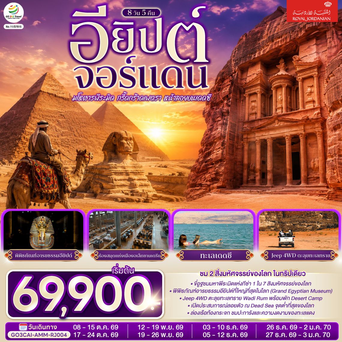 GO3CAI-AMM-RJ004 มโหฬารพีระมิด กรี๊ดกร๊าดเพตรา หน้าลอยบนเดดซี อียิปต์ จอร์แดน 8 วัน 5 คืน  โดยสายการบินโรยัลจอแดนส์ (RJ)