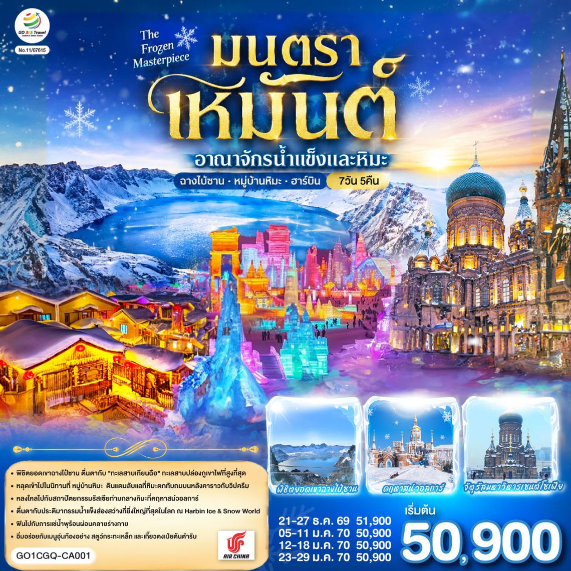 GO1CGQ-CA001 ฉางชุน ฮาร์บิน เหยียนจี๋ ฉางไป๋ซาน  หมู่บ้านหิมะ มนตราเหมันต์ อาณาจักรน้ำแข็ง 7 วัน 5 คืน โดย สายการบิน แอร์ไชน่า (CA)