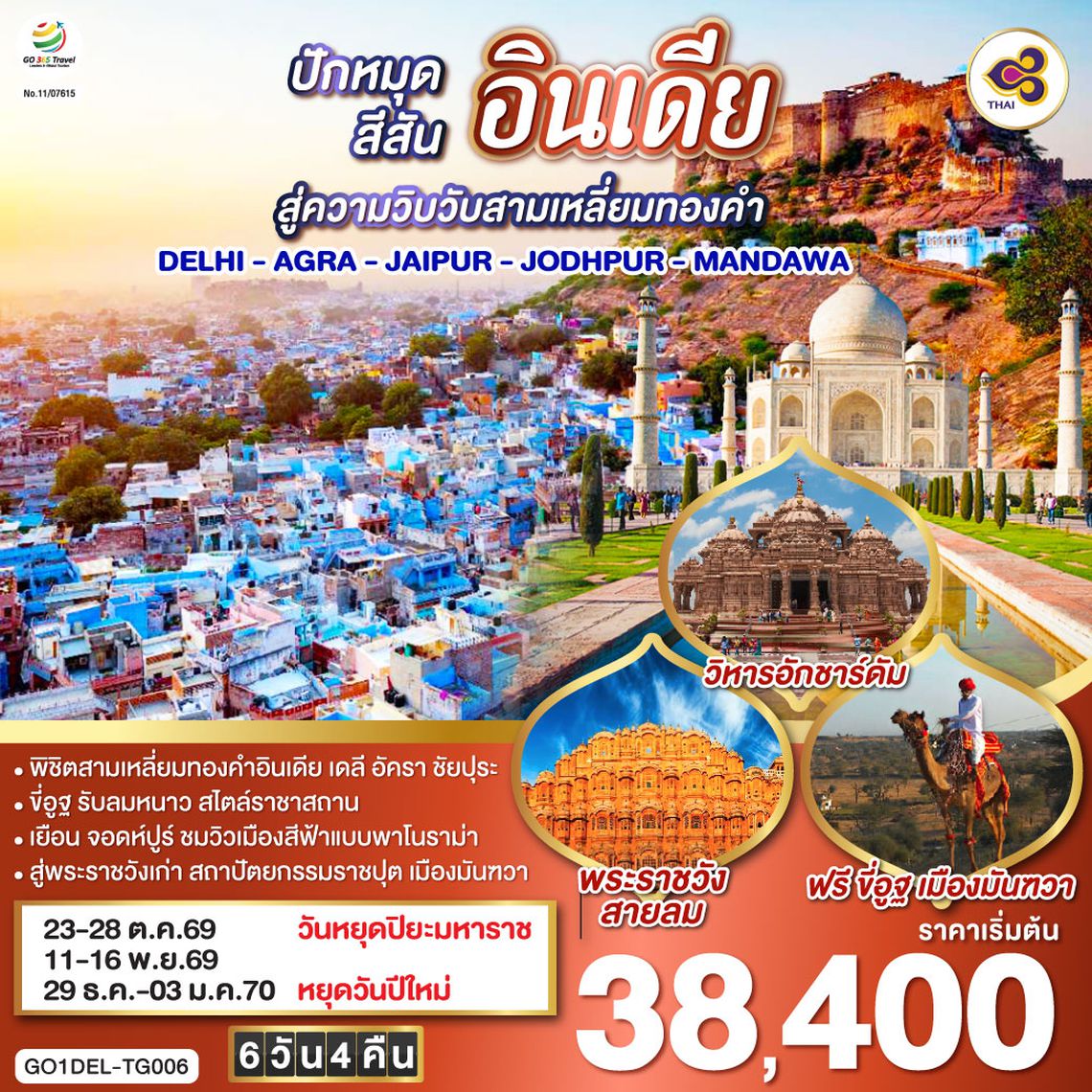 GO1DEL-TG006 ขี่อูฐ INDIA เมือง PINK & BLUE CITY  ปักหมุดสีสันสู่ความวิบวับสามเหลี่ยมทองคำ DELHI - AGRA - JAIPUR - JODHPUR - MANDAWA   6 วัน 4 คืน โดยสายการบิน Thai Airways (TG)