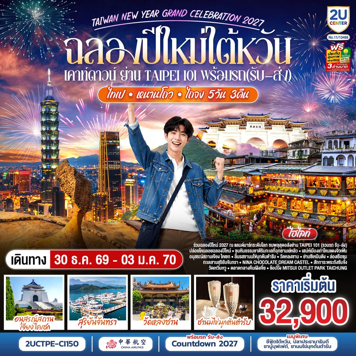 2UCTPE-CI150 ฉลองปีใหม่ไต้หวัน เคาท์ดาวน์ย่าน Taipei101 สือเฟิ่น เย่วหลิ่ว จิ่วเฟิ่น ล่องเรือทะเลสาบสุริยันจันทรา  5วัน 3คืน โดยสายการบิน CHINA AIRLINES (CI) (CI838/CI837)