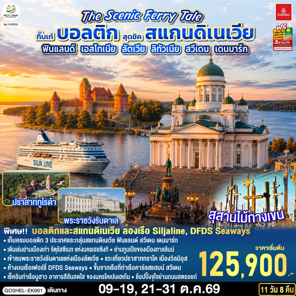 GO3HEL-EK001 The Scenic Ferry Tale กิ๊บเก๋บอลติก สุดชิคสแกนดิเนเวีย ฟินแลนด์ - เอสโทเนีย - ลัตเวีย – ลิทัวเนีย – สวีเดน - เดนมาร์ก 11 วัน 8 คืน โดยสายการบิน Emirates (EK)