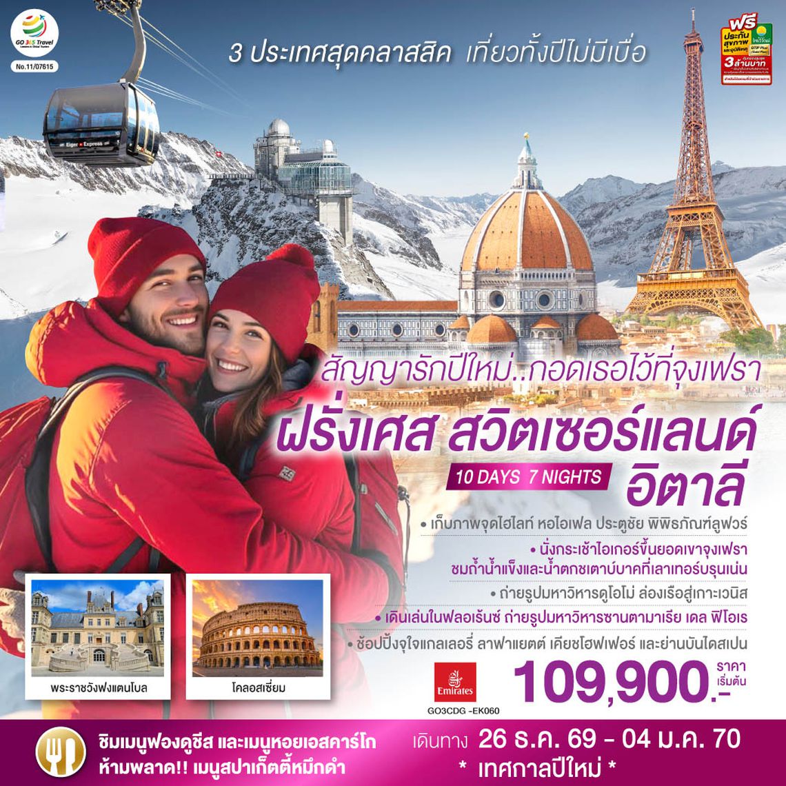 GO3CDG-EK060 สัญญารักปีใหม่..กอดเธอไว้ที่จุงเฟรา ฝรั่งเศส สวิตเซอร์แลนด์ อิตาลี  10 วัน 7 คืน โดยสายการบิน Emirates (EK)