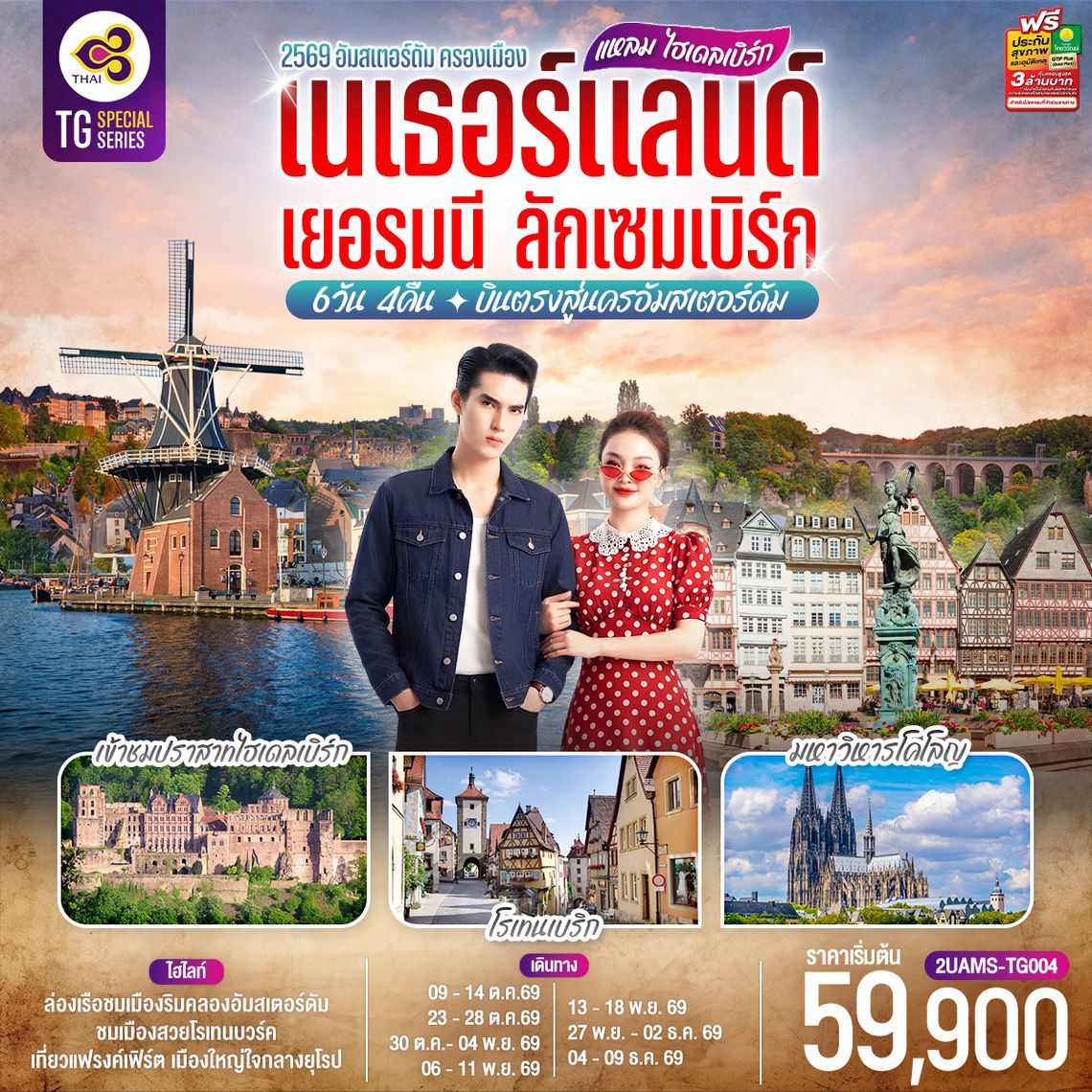 2UAMS-TG004 แหลม ไฮเดลเบิร์ก เนเธอร์แลนด์  เยอรมนี ลักเซมเบิร์ก 6 วัน 4 คืน โดยสายการบินไทย (TG) บินตรงสู่นครอัมสเตอร์ดัม