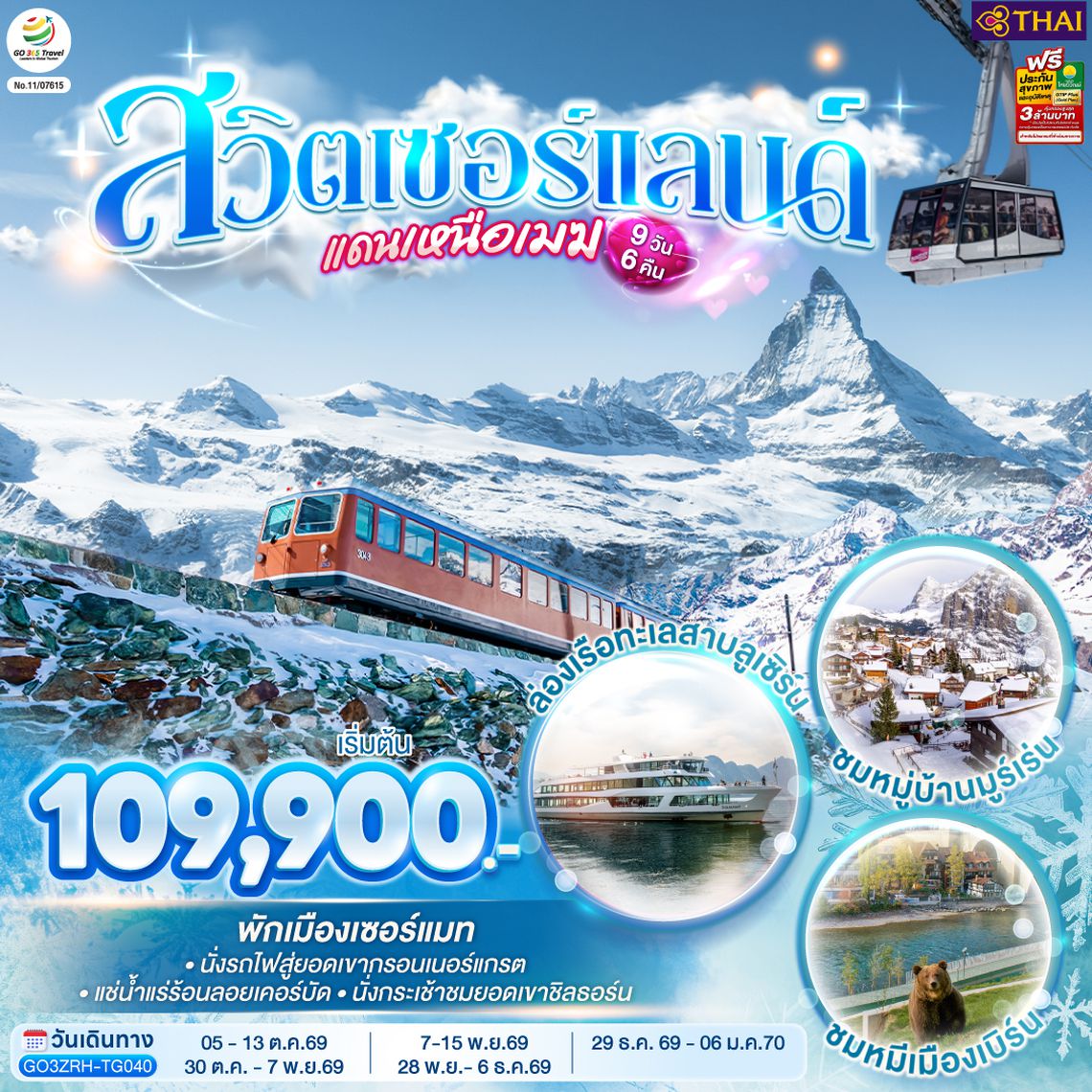 GO3ZRH-TG040 สวิตเซอร์แลนด์แดนเหนือเมฆ 9 วัน 6 คืน โดยสายการบินไทย (TG)