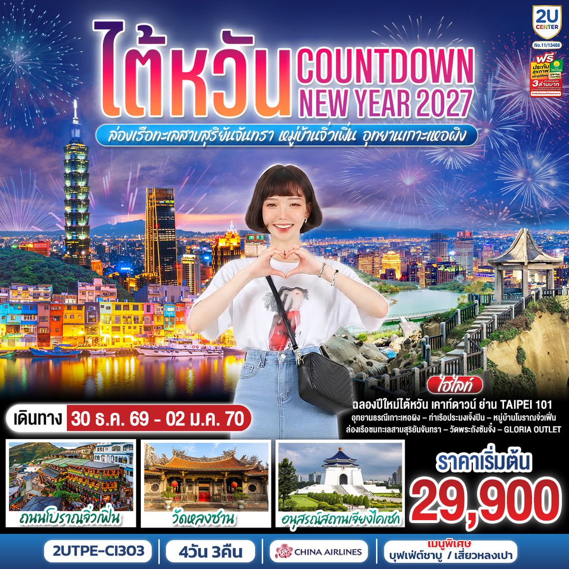 2UTPE-CI303 ไต้หวัน...Countdown NEW YEAR 2027 ล่องเรือทะเลสาบสุริยันจันทรา หมู่บ้านจิ่วเฟิ่น อุทยานเกาะเหอผิง 4วัน 3คืน  โดยสายการบิน CHINA AIRLINES (CI)  (CI834/CI837)