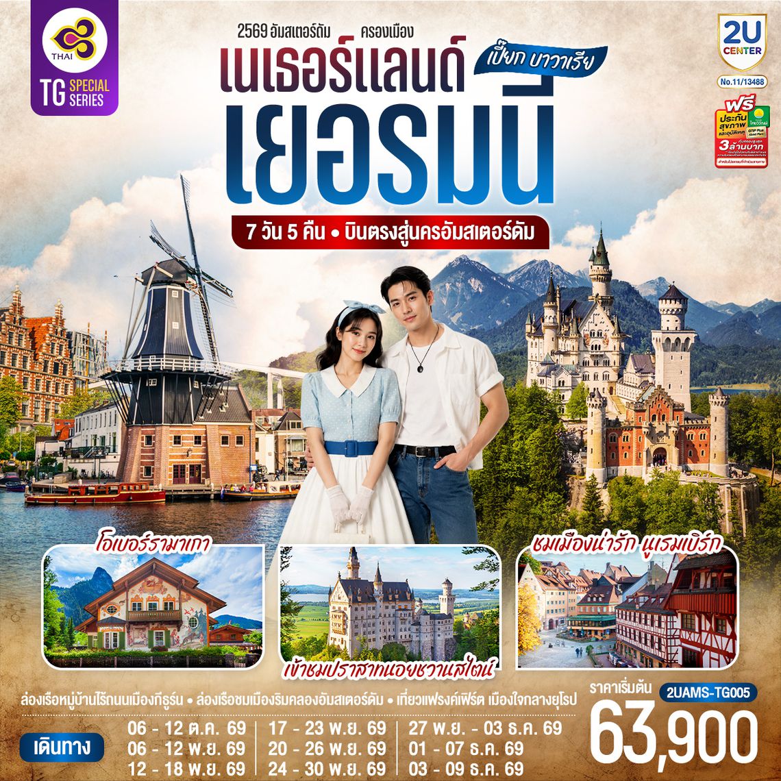 2UAMS-TG005 เปี๊ยก บาวาเรีย เนเธอร์แลนด์ เยอรมนี 7 วัน 5 คืน โดยสายการบินไทย (TG) บินตรงสู่นครอัมสเตอร์ดัม