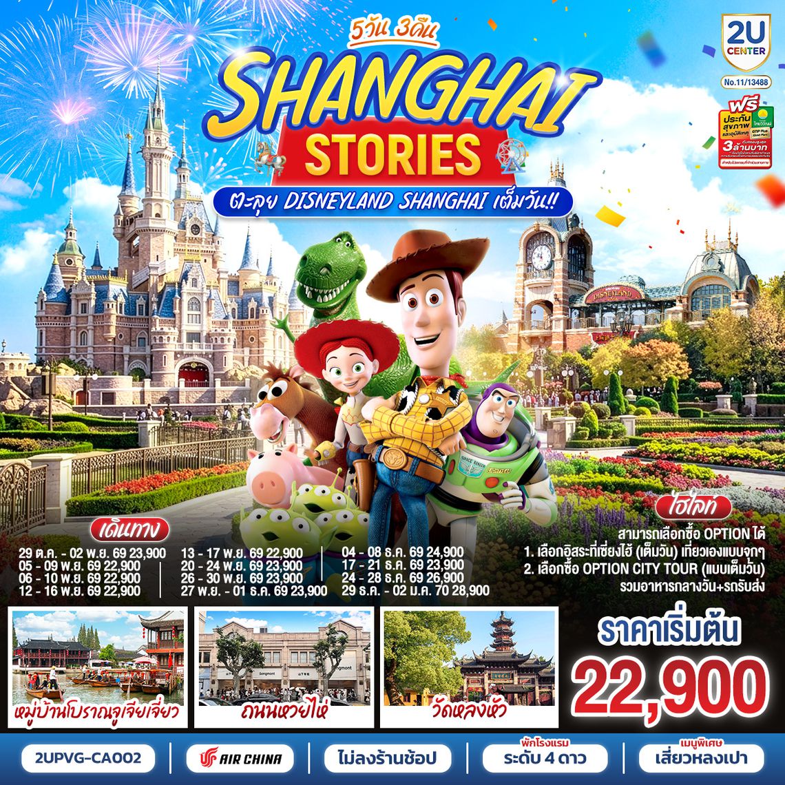 2UPVG-CA002 เซี่ยงไฮ้ สตอรี่ 5วัน 3คืน  ตะลุย Disneyland Shanghai เต็มวัน!! โดยสายการบิน Air China (CA)