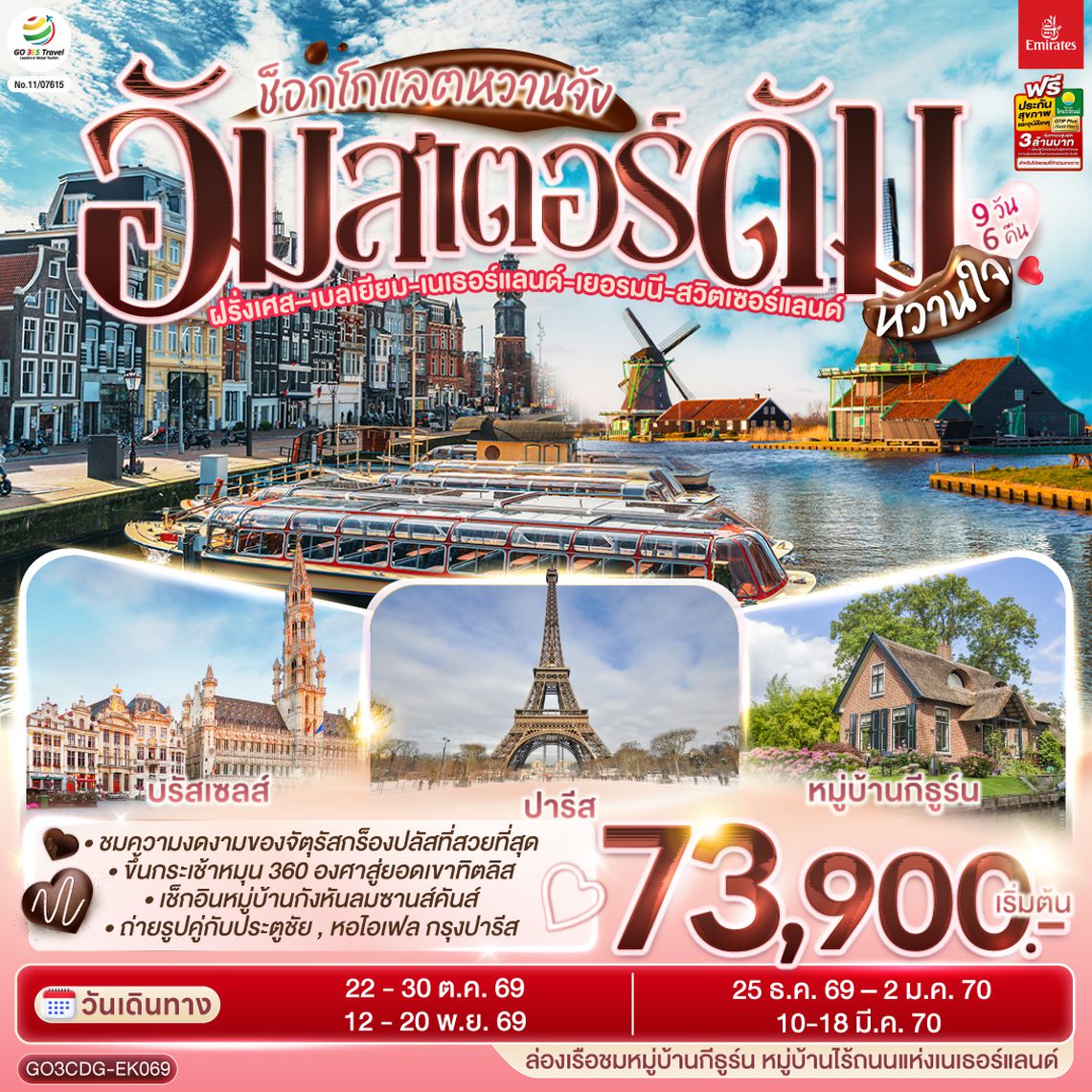 GO3CDG-EK069 ช็อกโกแลตหวานจัง  อัมสเตอร์ดัมหวานใจ ฝรั่งเศส – เบลเยี่ยม - เนเธอร์แลนด์ เยอรมนี - สวิตเซอร์แลนด์ 	    9 วัน 6 คืน โดยสายการบินเอมิเรทซ์ (EK)
