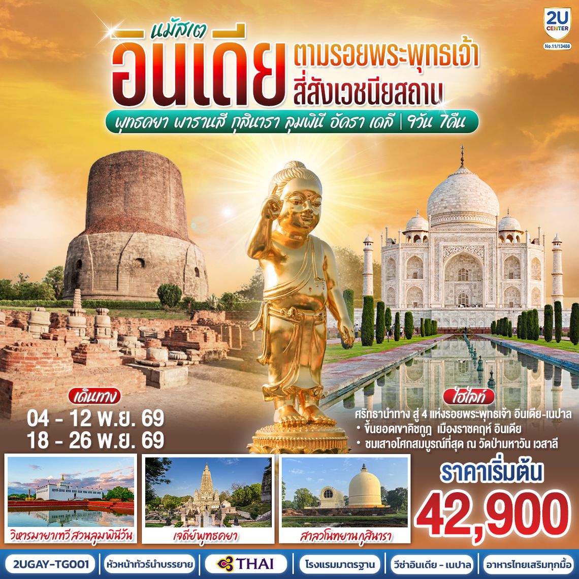 2UGAY-TG001 นมัสเต อินเดีย ตามรอยพระพุทธเจ้า สี่สังเวชนียสถาน  พุทธคยา  - พารานสี - กุสินารา – ลุมพินี - อัครา – เดลี 9วัน 7คืน  โดยสายการบินไทย  Thai Airways (TG)