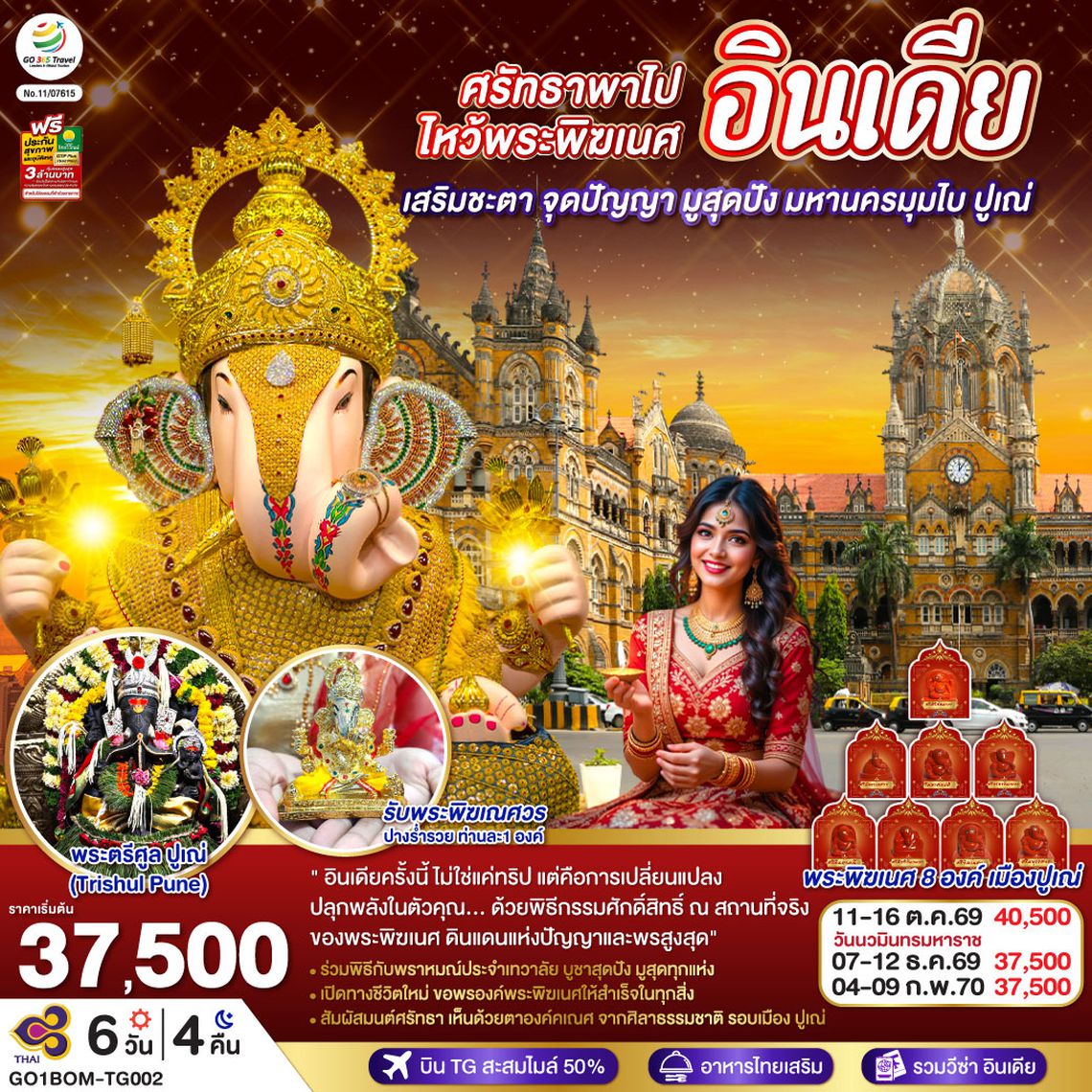 GO1BOM-TG002 INDIA ศรัทธาพาไป ไหว้พระพิฆเนศ เสริมชะตา จุดปัญญา มูสุดปัง มหานครมุมไบ ปูเณ่ 6วัน 4คืน โดย THAI AIRWAYS (TG)