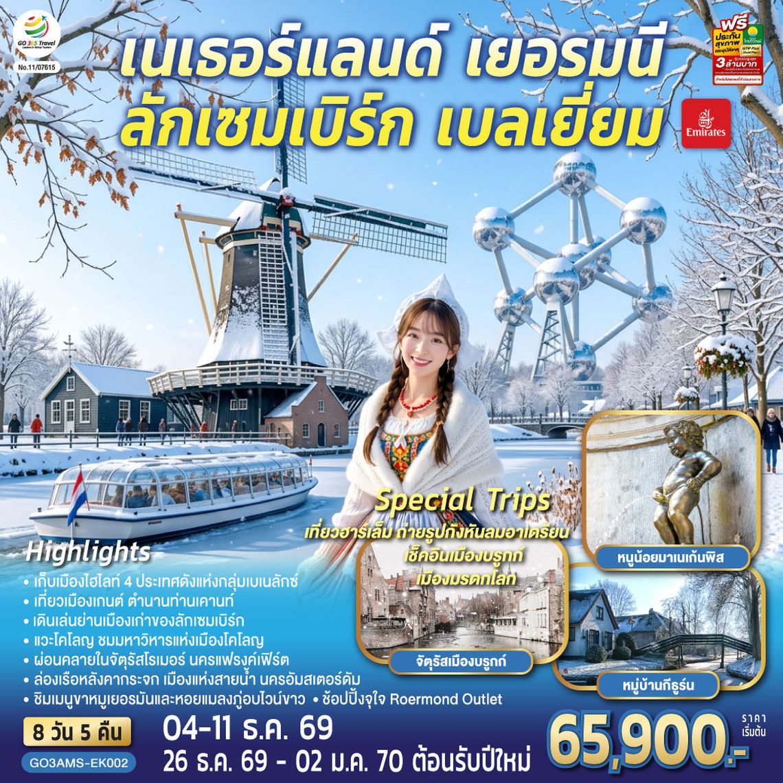 GO3AMS-EK002 เบเนลักซ์หวานฉ่ำ กังหันหวานละมุน เนเธอร์แลนด์ เยอรมนี ลักเซมเบิร์ก เบลเยี่ยม 8 วัน 5 คืน โดยสายการบิน Emirates (EK)