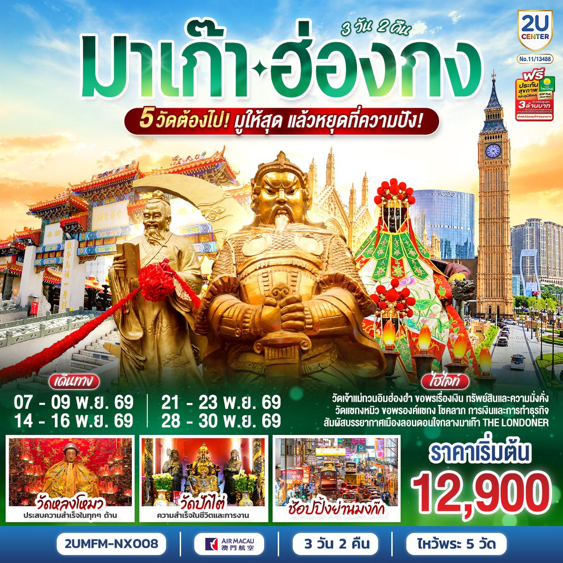 2UMFM-NX008 มาเก๊า ฮ่องกง 5 วัดต้องไป มูให้สุด แล้วหยุดที่ความปัง 3 วัน 2 คืน  โดยสายการบิน Air Macau (NX)