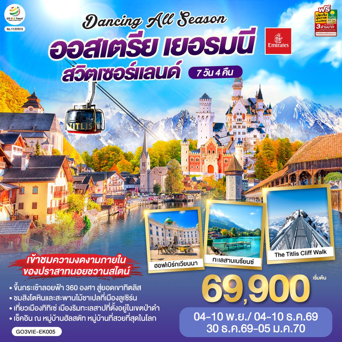 GO3VIE-EK005 DANCING ALL SEASON ออสเตรีย - เยอรมนี - สวิตเซอร์แลนด์ 7 วัน 4 คืน โดยสายการบิน EMIRATES (EK)