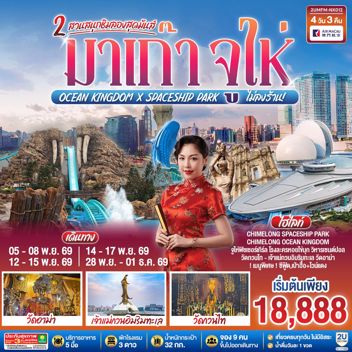 2UMFM-NX012 มาเก๊า จูไห่ 2 สวนสนุกชิมลองสุดมันส์ Ocean Kingdom x Spaceship Park (ไม่ลงร้าน) 4 วัน 3 คืน โดยสายการบิน Air Macau (NX935/992)