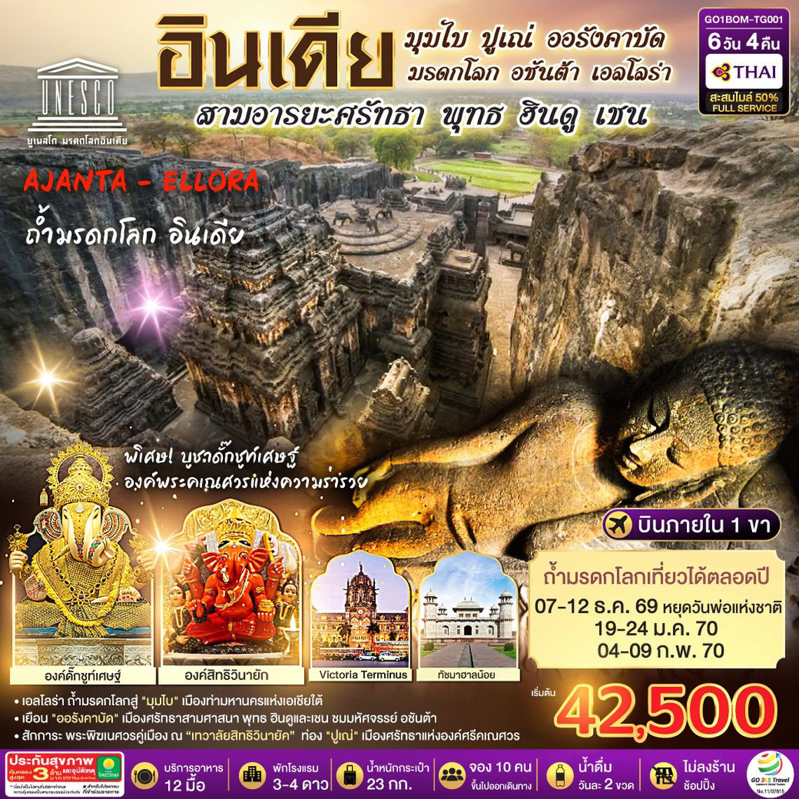 GO1BOM-TG001 INDIA มุมไบ ปูเณ่ ออรังคาบัด ถ้ำมรดกโลก อชันต้า เอลโลร่า สามอารยะศรัทธา พุทธ ฮินดู เชน 6วัน 4คืน โดยสายการบิน Thai Airways (TG)