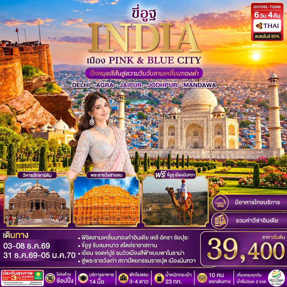 GO1DEL-TG006 ขี่อูฐ INDIA เมือง PINK & BLUE CITY  ปักหมุดสีสันสู่ความวิบวับสามเหลี่ยมทองคำ DELHI - AGRA - JAIPUR - JODHPUR - MANDAWA   6 วัน 4 คืน โดยสายการบิน Thai Airways (TG)