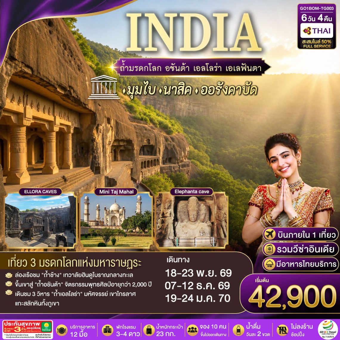 GO1BOM-TG003 INDIA ตามรอยถ้ำมรดกโลก อชันต้า เอลโลร่า เอเลฟันต้า นครมุมไบ-นาสิค-ออรังคาบัด 6วัน 4คืน โดยสายการบิน Thai Airways (TG)