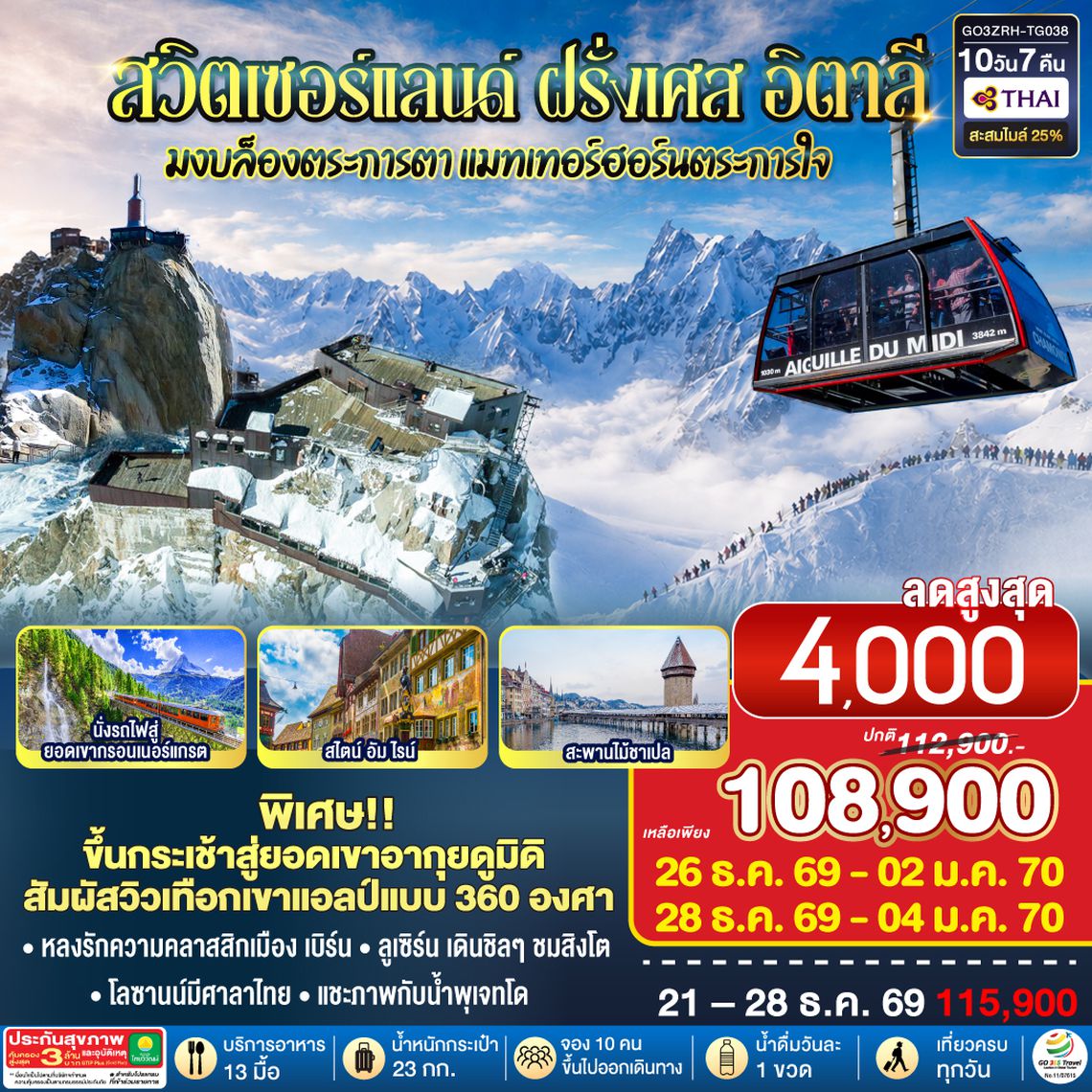 GO3ZRH-TG038 มงบล็องตระการตา แมทเทอร์ฮอร์นตระการใจ สวิตเซอร์แลนด์ – ฝรั่งเศษ - อิตาลี 8 วัน 5 คืน โดยสายการบินไทย (TG)
