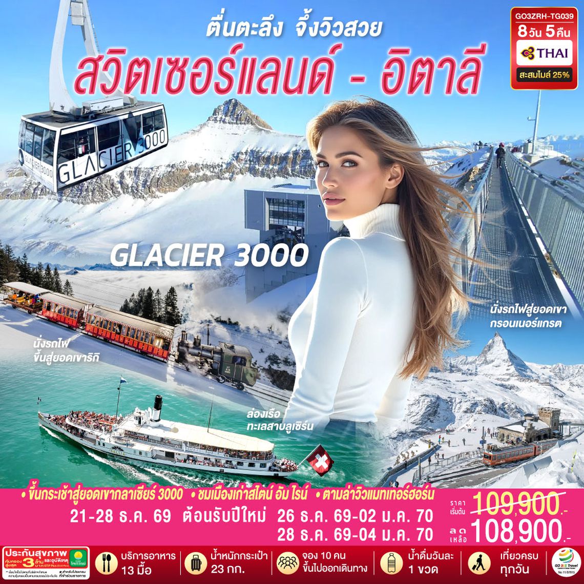 GO3ZRH-TG039 ตื่นตะลึง จึ้งวิวสวย สวิตเซอร์แลนด์ - อิตาลี 8 วัน 5 คืน โดยสายการบินไทย (TG)