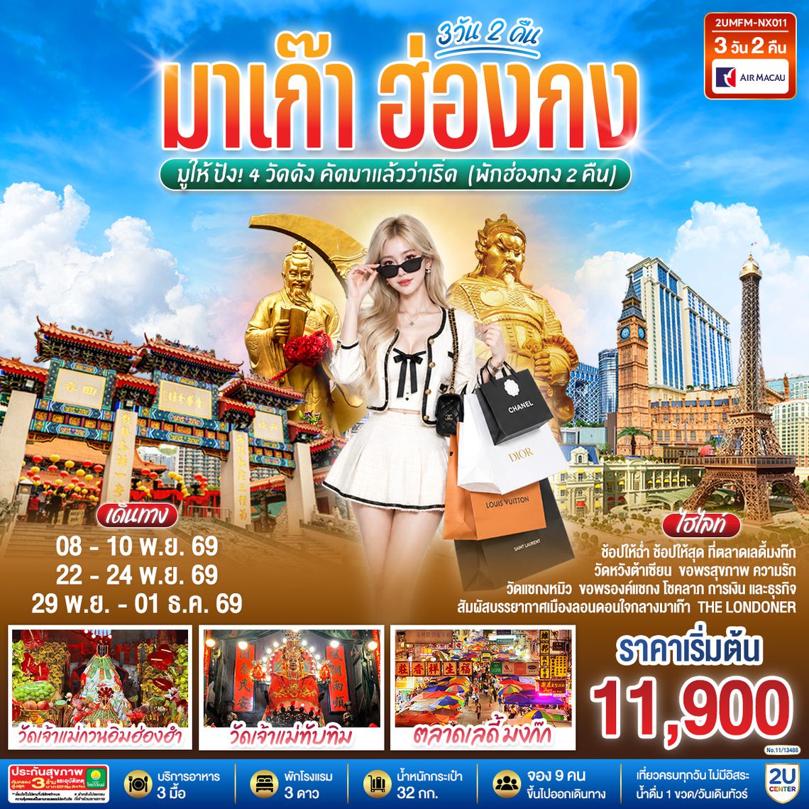 2UMFM-NX011 มาเก๊า ฮ่องกง มูให้ปัง 4 วัดดัง คัดมาแล้วว่าเริ่ด 3 วัน 2 คืน (พักฮ่องกง 2 คืน) โดยสายการบิน Air Macau (NX)