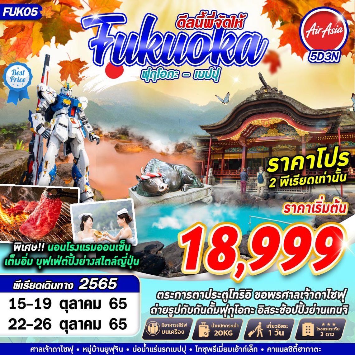 FUK05 FD DMK FUKUOKA ดีลนี้พี่จัดให้ 5D3N