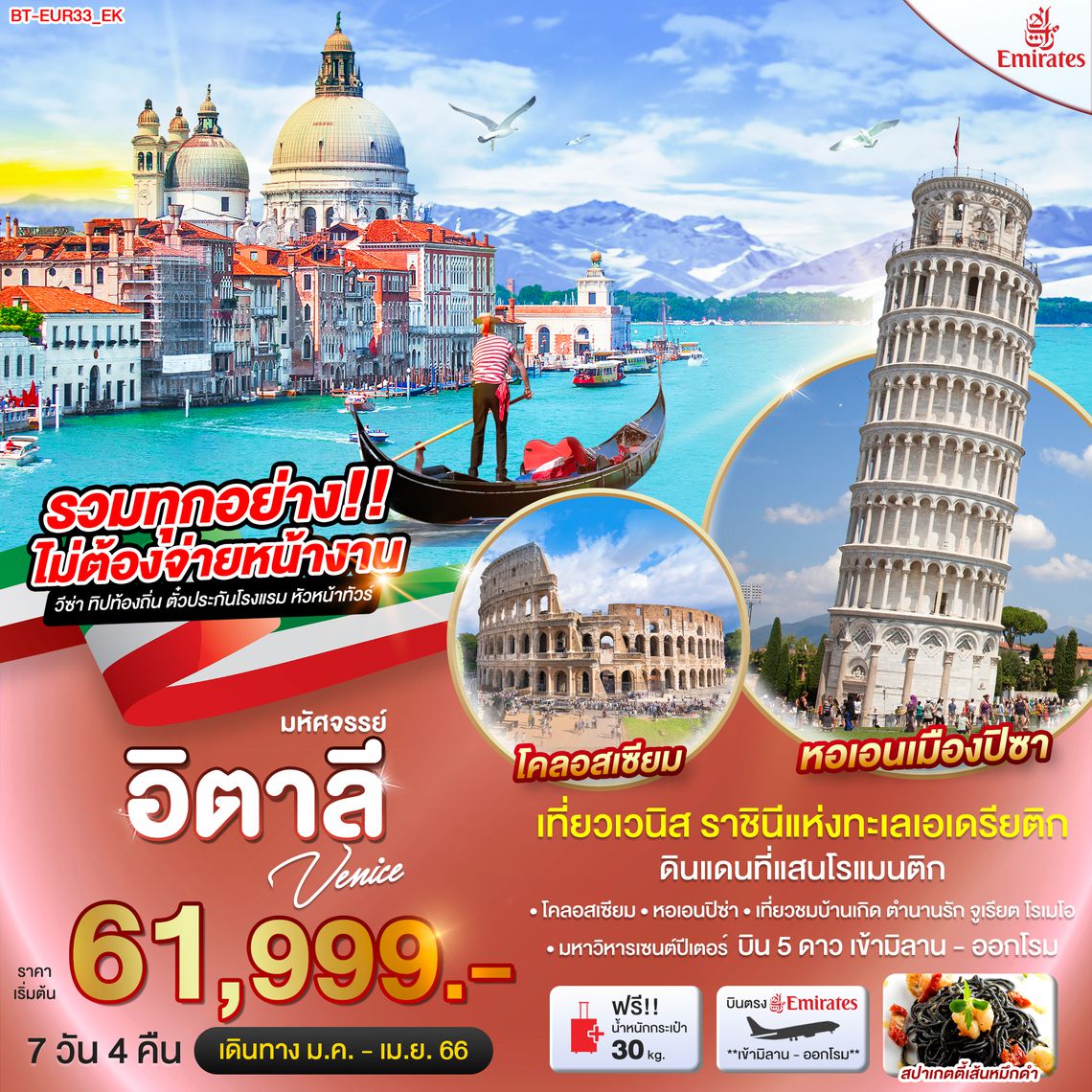 มหัศจรรย์...อิตาลี เวนิส 7 วัน 4 คืน โดยสายการบิน Emirates Airlines (EK)