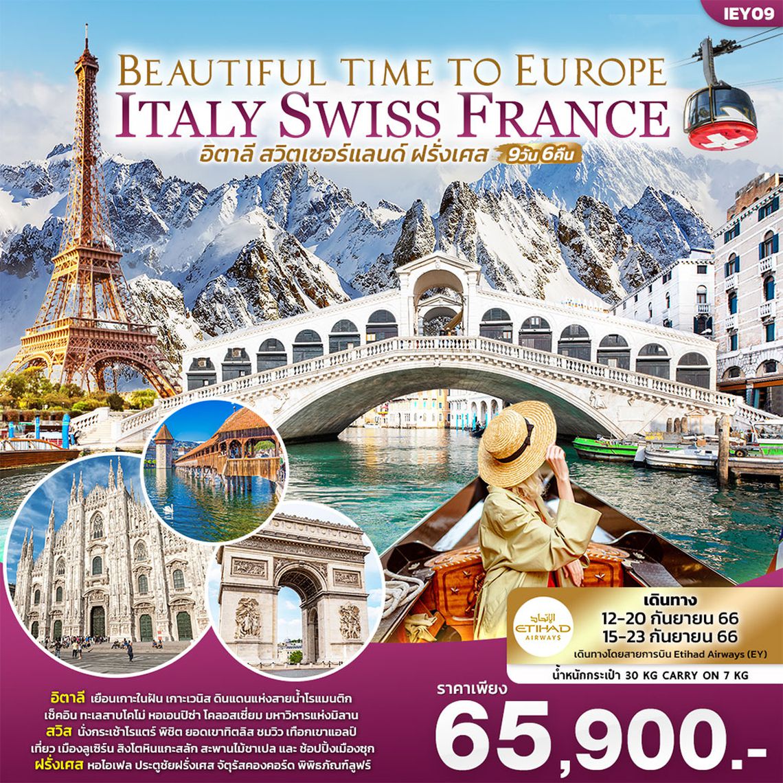 BEAUTIFUL TIME TO EUROPE อิตาลี สวิตเซอร์แลนด์ ฝรั่งเศส 9วัน 6คืน โดยสายการบิน Etihad Airways (EY)