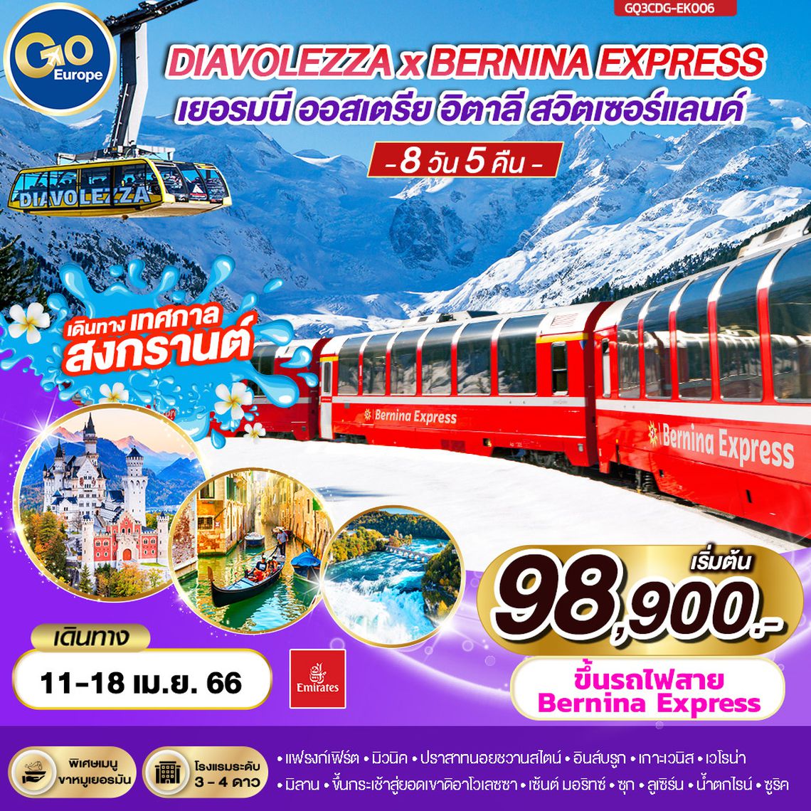 DIAVOLEZZA x BERNINA EXPRESS เยอรมนี – ออสเตรีย - อิตาลี – สวิตเซอร์แลนด์ 8 วัน 5 คืน โดยสายการบิน EMIRATES (EK)