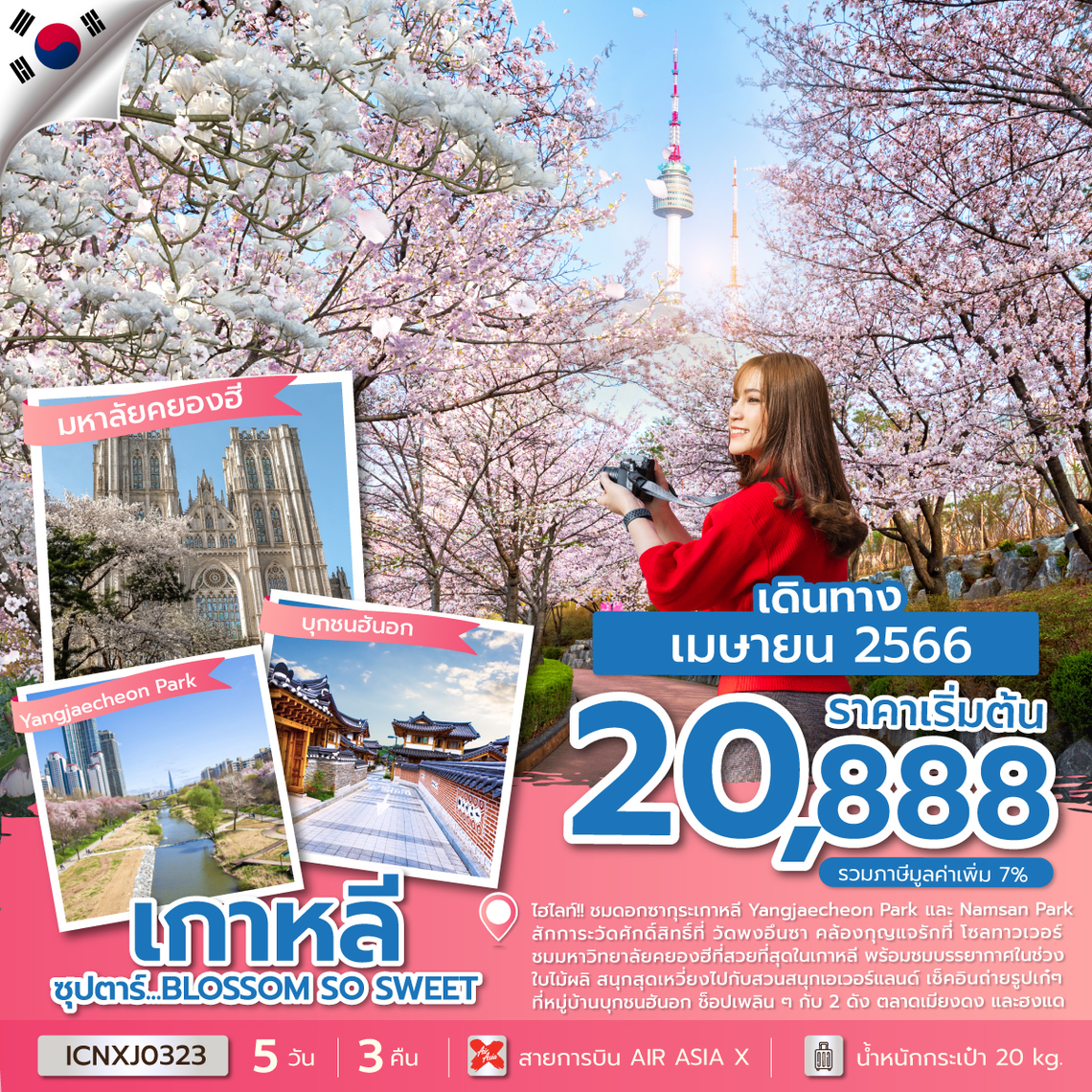 ซุปตาร์...BLOSSOM SO SWEET 5 วัน 3 คืน โดยสายการบิน Thai Air Asia X (XJ)