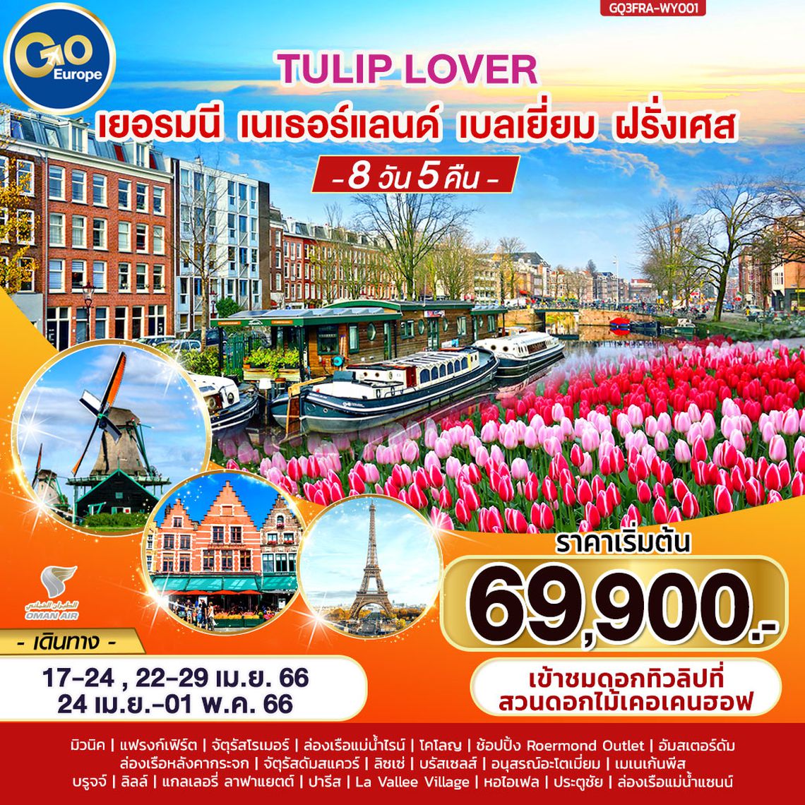 TULIP LOVER เยอรมนี – เนเธอร์แลนด์ – เบลเยียม – ฝรั่งเศส 8 วัน 5 คืน