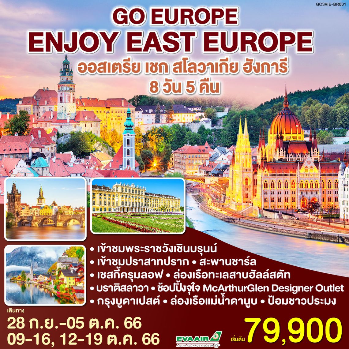 ENJOY EAST EUROPE ออสเตรีย เชก สโลวาเกีย ฮังการี 8 วัน 5 คืน โดยสายการบิน EVA Air (BR)
