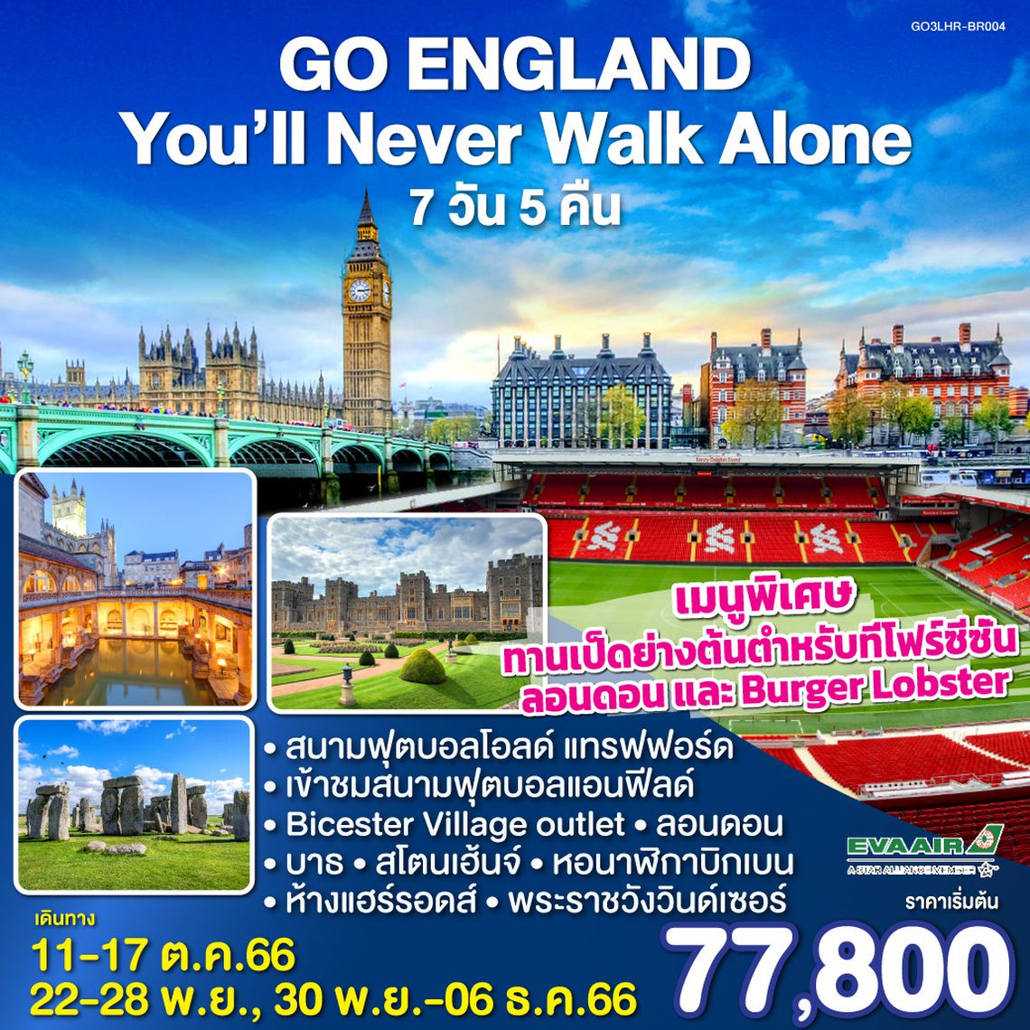 England : You’ll Never Walk Alone อังกฤษ 7 วัน 5 คืน โดยสายการบิน อี.วี.เอ.แอร์ EVA AIR (BR)