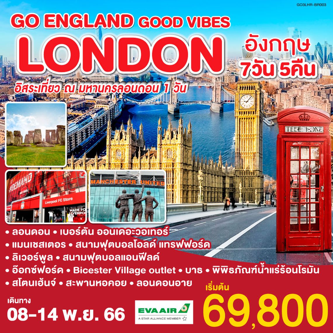 LONDON GOOD VIBES อังกฤษ 7 วัน 5 คืน โดยสายการบิน อี.วี.เอ.แอร์ EVA AIR (BR)