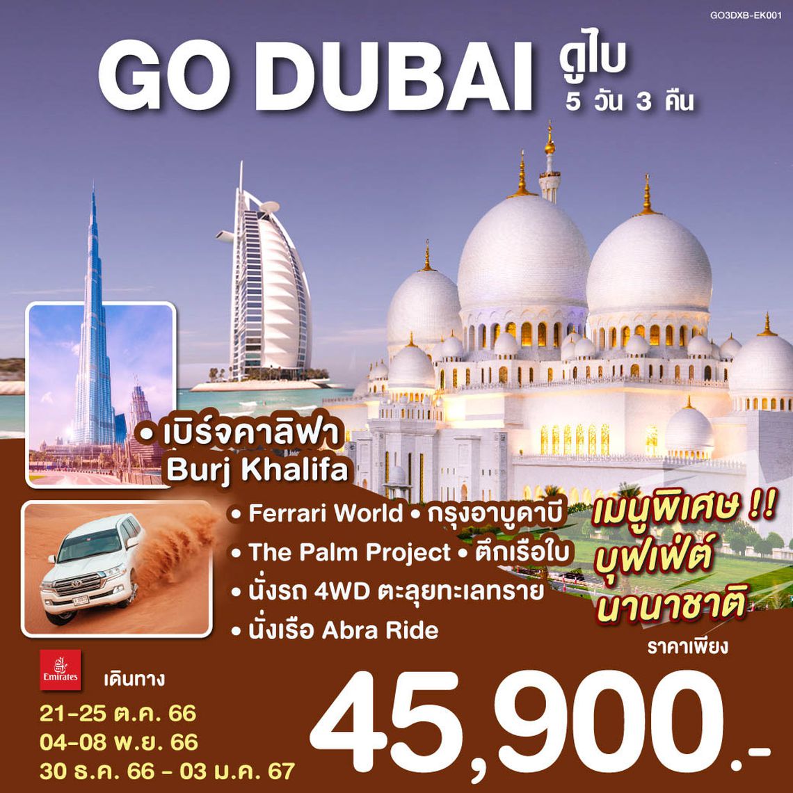 LET’S STAY IN DUBAI ดูไบ 5 วัน 3 คืน โดยสายการบิน เอมิเรตส์ EMIRATES (EK)