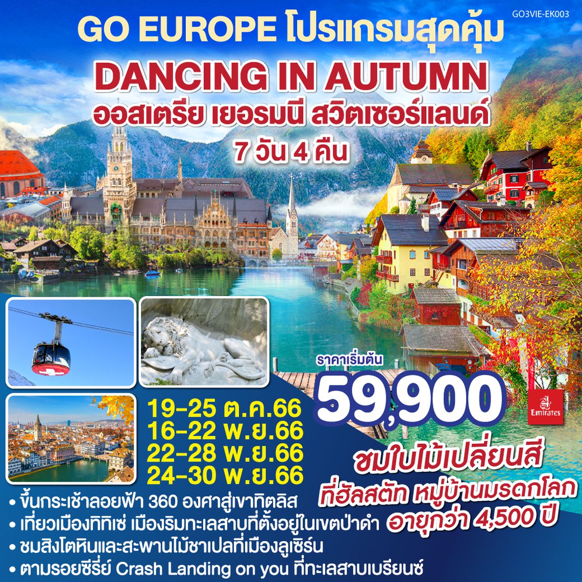 DANCING IN AUTUMN ออสเตรีย - เยอรมนี - สวิตเซอร์แลนด์ 7 วัน 4 คืน โดยสายการบิน EMIRATES (EK)