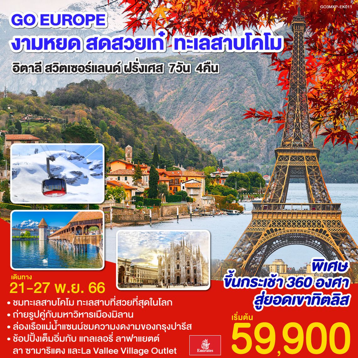 งามหยด สดสวยเก๋ ทะเลสาบโคโม อิตาลี สวิตเซอร์แลนด์ ฝรั่งเศส 7 วัน 4 คืน โดยสายการบิน EMIRATES (EK)