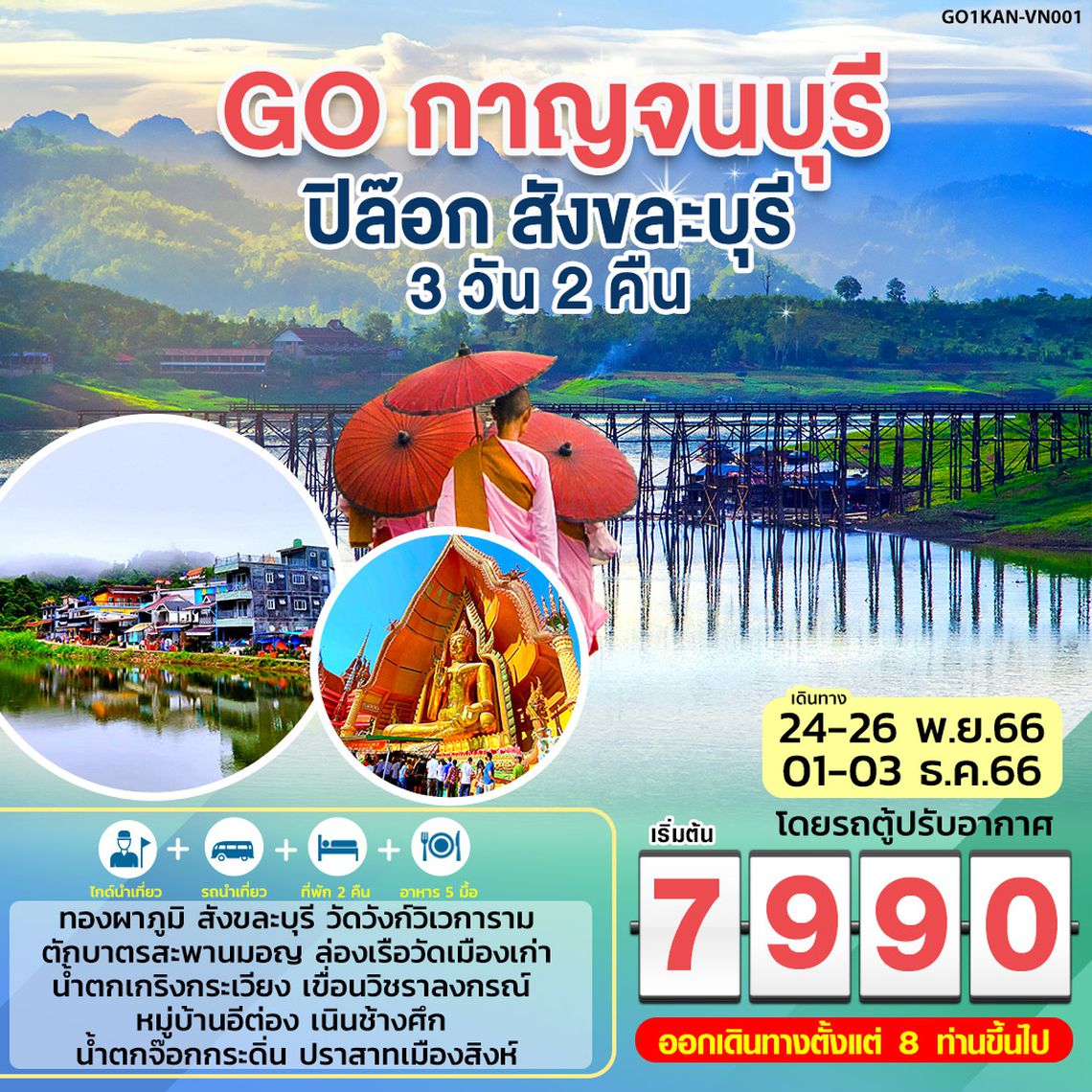 ทัวร์เที่ยวกาญจนบุรี ปิล๊อก สังขละบุรี 3 วัน 2 คืน  โดยรถตู้ปรับอากาศ