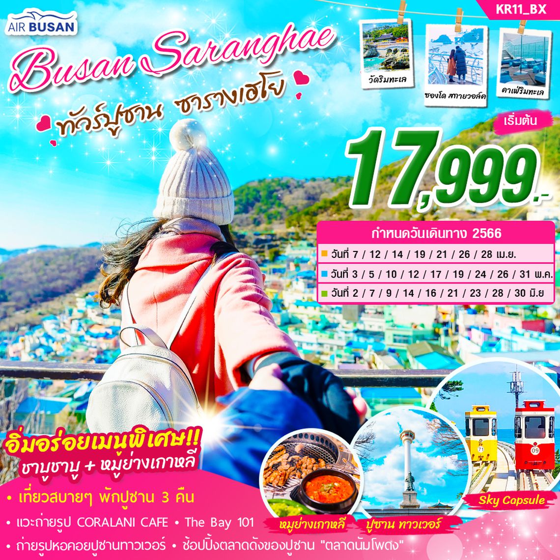 ทัวร์เกาหลี BUSAN SARANGHAE 5 วัน 3 คืน บิน AIR BUSAN