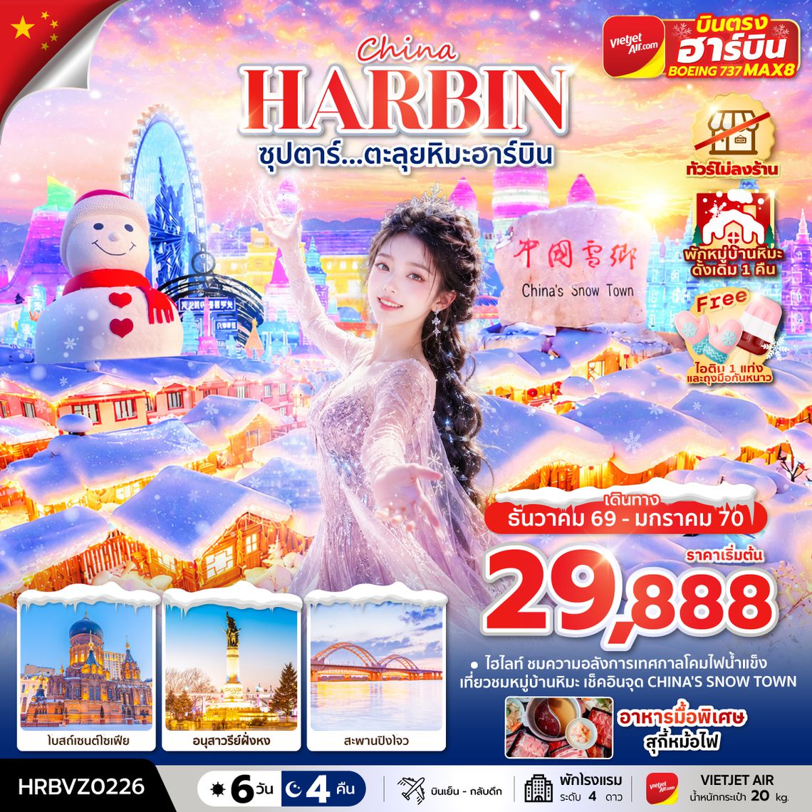 HRBVZ0226 ซุปตาร์...ตะลุยหิมะฮาร์บิน 6 วัน 4 คืน,DEC 2026 - JAN 2027,ทัวร์ไม่ลงร้าน,(พักหมู่บ้านหิมะดั้งเดิม 1 คืน),บินตรงลงฮาร์บิน,บินเย็น กลับดึก