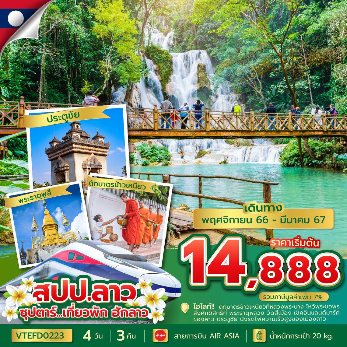 VTEFD0223 ซุปตาร์...เที่ยวพัก ฮักลาว 4 วัน 3 คืน (NOV 2023 - MAR 2024)