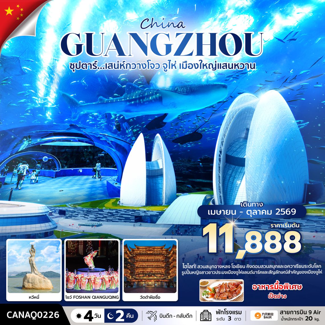 CANAQ0226 ซุปตาร์... เสน่ห์กวางโจว จูไห่ เมืองใหญ่แสนหวาน 4 วัน 2 คืน (APR - OCT 2026) บินดึก-กลับดึก